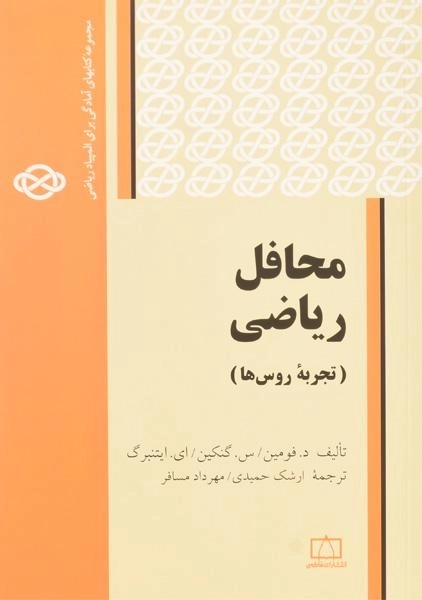کتاب محافل ریاضی (تجربه روس ها) - فومین