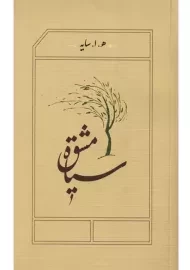 کتاب سیاه مشق (جیبی)