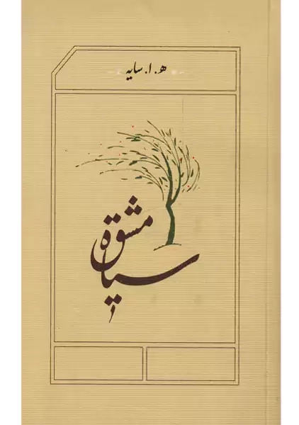 کتاب سیاه مشق (جیبی) | هوشنگ ابتهاج - 0