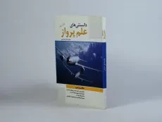 کتاب دانستنی های علم پرواز - علیرضا علی حسینی - 2