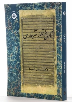 کتاب تاریخ تطور نثر فارسی | دکتر سیروس شمیسا - 1