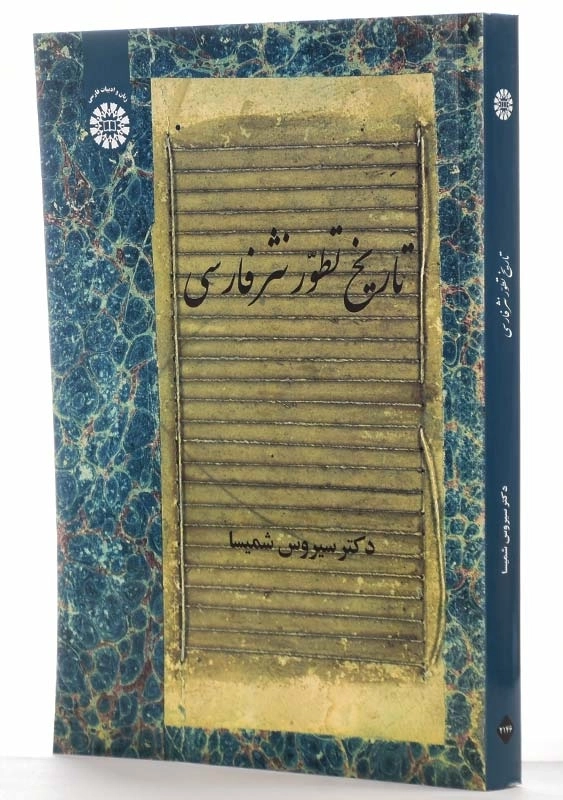 کتاب تاریخ تطور نثر فارسی | دکتر سیروس شمیسا - 1