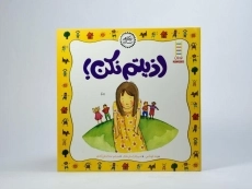 کتاب اذیتم نکن! (نگاهی تازه) - 3