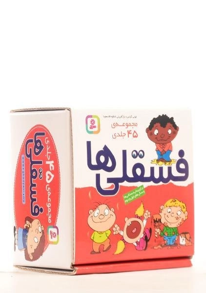 مجموعه کتاب های 45 جلدی فسقلی ها (جعبه ای - کوچک) - 2