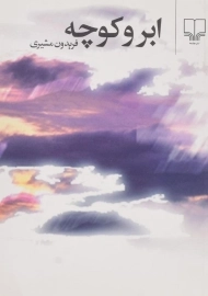 کتاب ابر و کوچه | فریدون مشیری