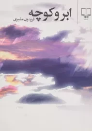 کتاب ابر و کوچه | فریدون مشیری