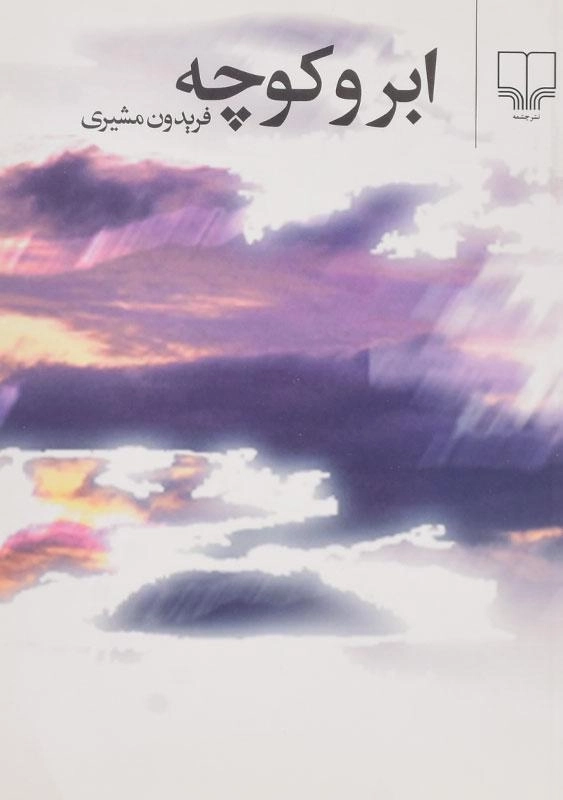 کتاب ابر و کوچه | فریدون مشیری