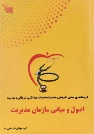 کتاب اصول و مبانی سازمان مدیریت 2 سنا