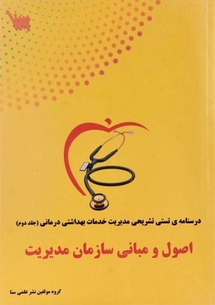 کتاب اصول و مبانی سازمان مدیریت 2 سنا