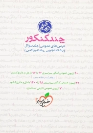 کتاب چند کنکور درس های عمومی خیلی سبز (سوال)