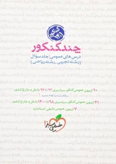 کتاب چند کنکور درس های عمومی خیلی سبز (سوال)