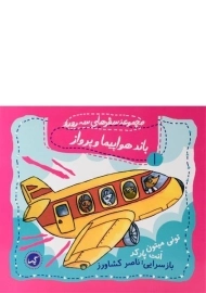 کتاب باند هواپیما و پرواز (مجموعه سفرهای سه رورو 1)