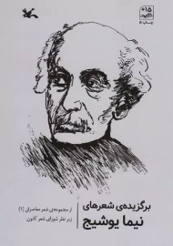 کتاب برگزیده شعرهای نیما یوشیج