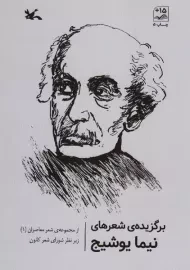 کتاب برگزیده شعرهای نیما یوشیج