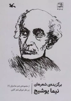 کتاب برگزیده شعرهای نیما یوشیج