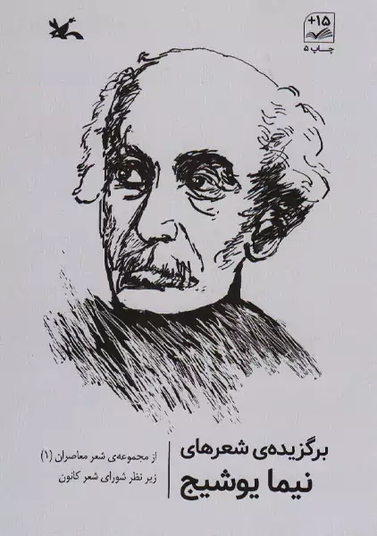 کتاب برگزیده شعرهای نیما یوشیج