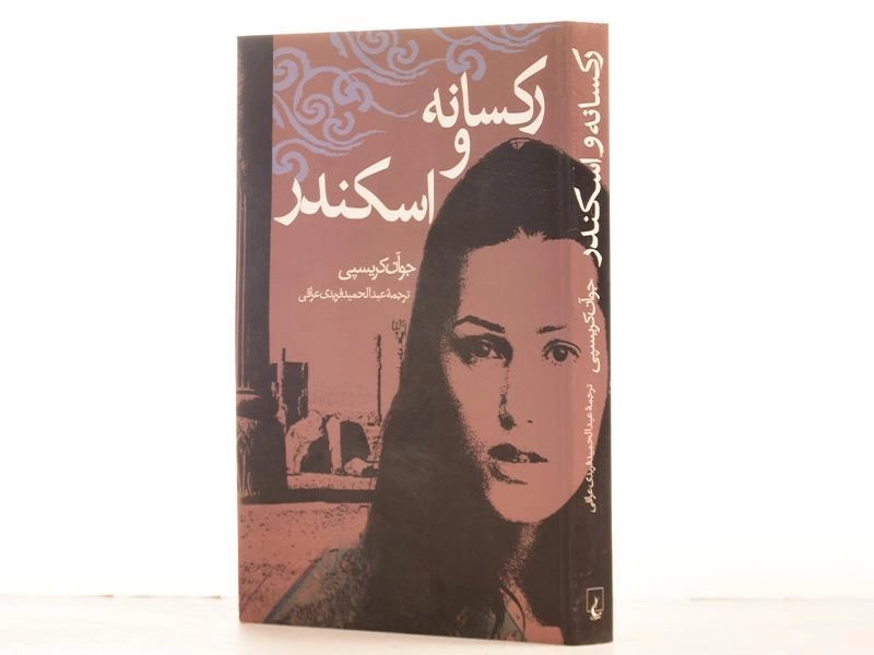 کتاب رکسانه و اسکندر - جو آن کریسپی - 2