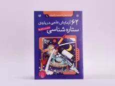 کتاب 62 آزمایش علمی درباره ی ستاره شناسی - 3