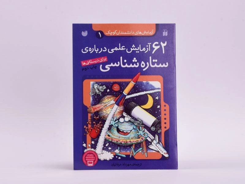 کتاب 62 آزمایش علمی درباره ی ستاره شناسی - 3