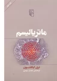 کتاب ماتریالیسم - تری ایگلتون