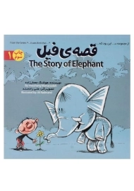 کتاب قصه ی فیل The Story of Elephant (این بود که ...)
