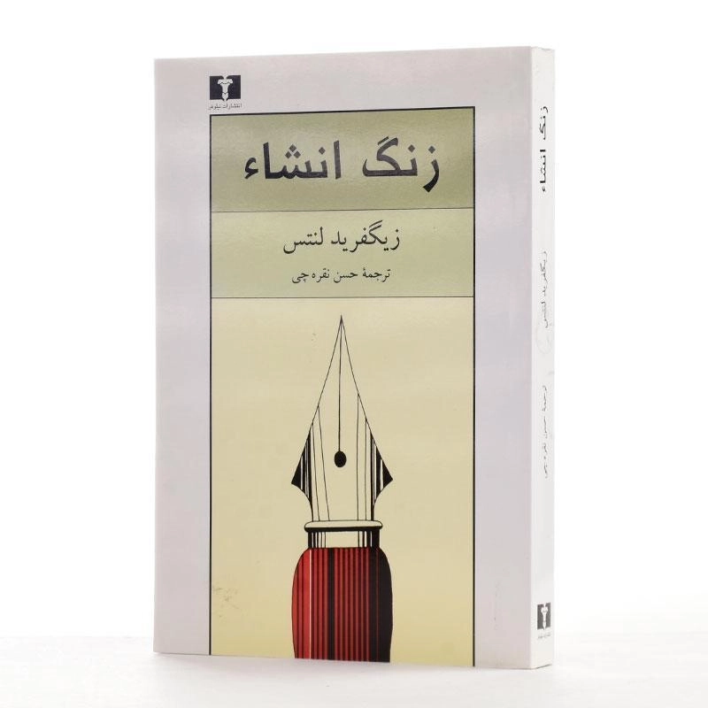 کتاب زنگ انشاء - زیگفرید لنتس - 2