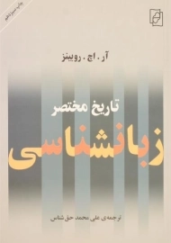 کتاب تاریخ مختصر زبانشناسی