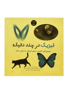 کتاب فیزیک در چند دقیقه - 1