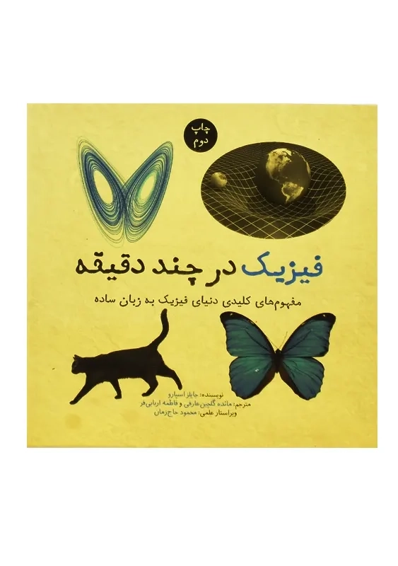 کتاب فیزیک در چند دقیقه - 1