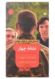 کتاب نشانه چهار اثر آرتور کانن دویل