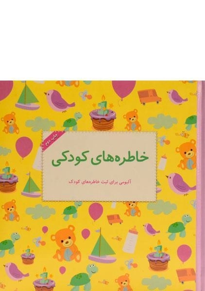 آلبوم خاطرههای کودکی | انتشارات بهنگار - 0