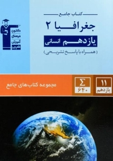 کتاب جامع جغرافیا یازدهم قلم چی