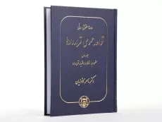 کتاب قواعد عمومی قراردادها 1 | دکتر ناصر کاتوزیان - 2