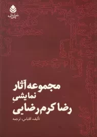 کتاب مجموعه آثار نمایشی رضا کرم رضایی