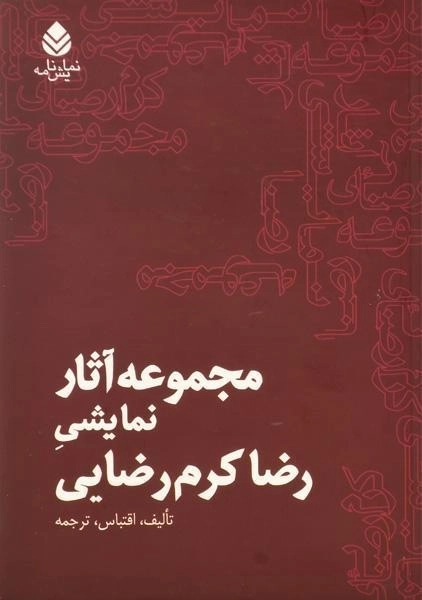 کتاب مجموعه آثار نمایشی رضا کرم رضایی - 0