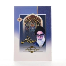 کتاب صلاه الخاشعین - آیت الله دستغیب - 2