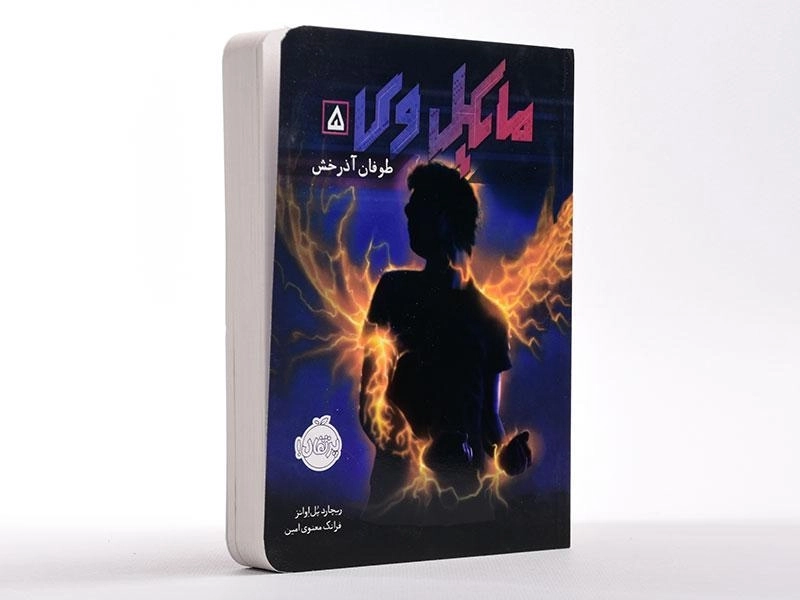 کتاب مایکل وی 5 (طوفان آذرخش) - 2