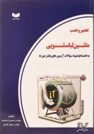 کتاب تعمیر و نصب ماشین لباسشویی | مسعودی