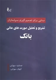 کتاب تشریح و تحلیل صورت های مالی بانک
