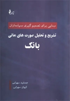 کتاب تشریح و تحلیل صورت های مالی بانک