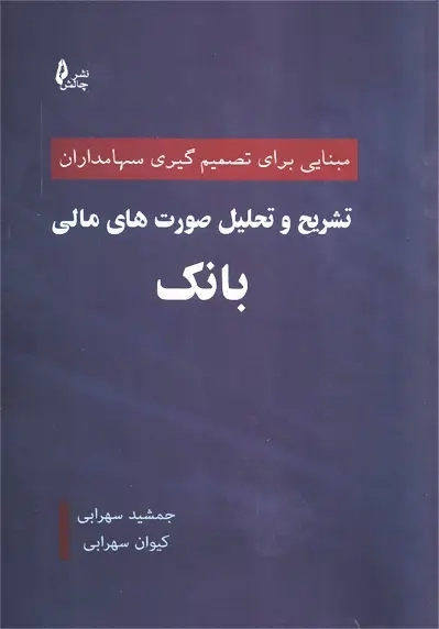 کتاب تشریح و تحلیل صورت های مالی بانک