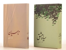 کتاب مجموعه اشعار هوشنگ ابتهاج: سیاه مشق، تاسیان - 3