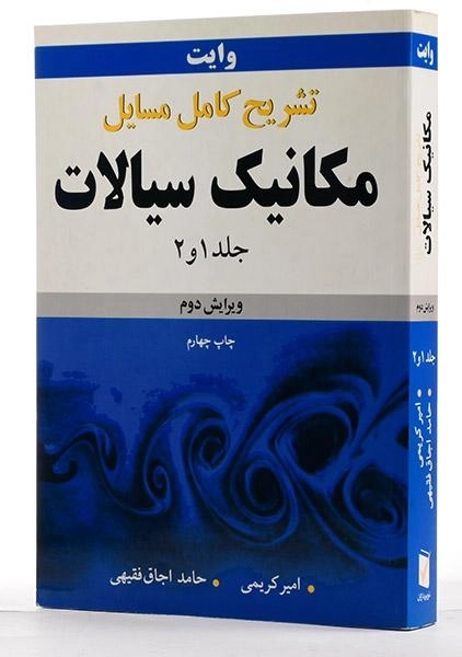 کتاب تشریح کامل مسایل مکانیک سیالات 1 و 2 - وایت | کریمی - 1