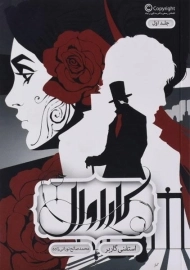 کتاب کاراوال (جلد اول)