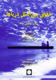 کتاب حقوق بین الملل دریاها | تاناکا