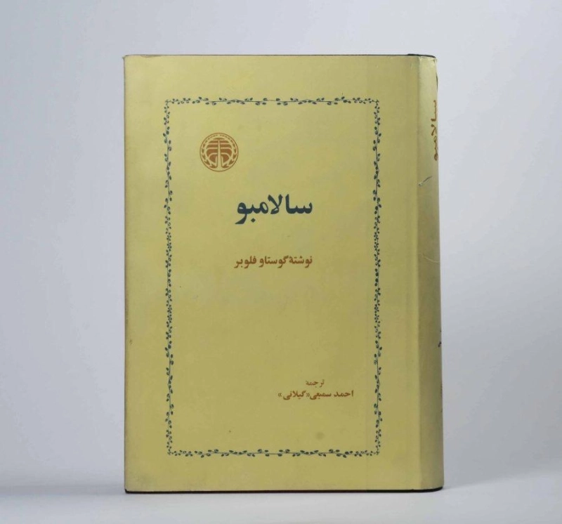 کتاب سالامبو - گوستاو فلوبر - 1