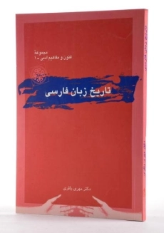کتاب تاریخ زبان فارسی | مهری باقری - 2
