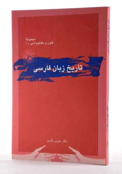 کتاب تاریخ زبان فارسی | مهری باقری - 2