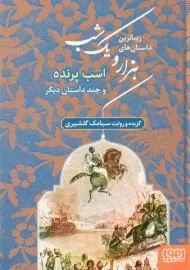 کتاب زیباترین داستان‌های هزار و یک شب 3 (اسب پرنده)