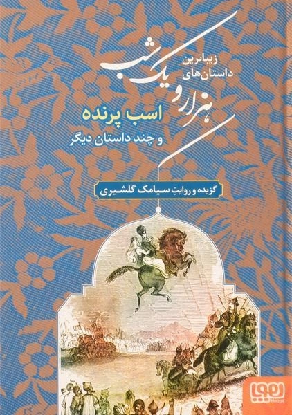 کتاب زیباترین داستان‌های هزار و یک شب 3 (اسب پرنده)